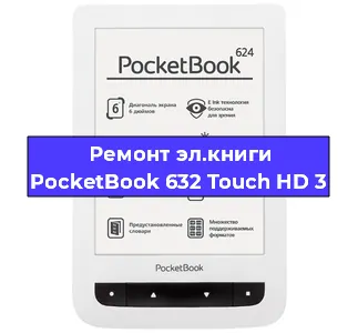 Замена кнопок меню на электронной книге PocketBook 632 Touch HD 3 в Санкт-Петербурге